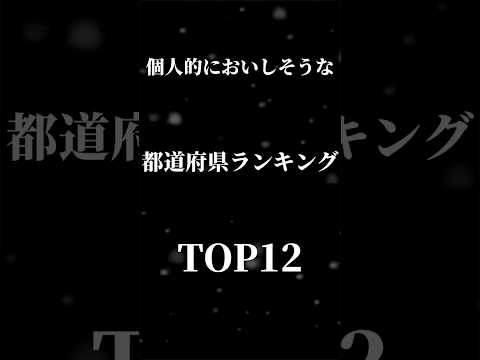 個人的においしそうな都道府県ランキング(？)#都道府県ランキング #おいしそう #個人的 #都道府県 #地理系