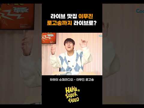 라이브 맛집 이무진, 로고송까지 라이브로? / [하하의 슈퍼라디오]｜KBS 241224 방송