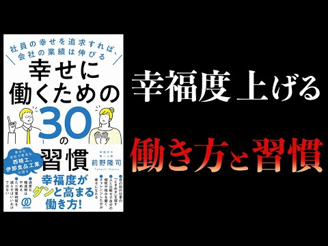 【11分で解説】幸せに働くための30の習慣