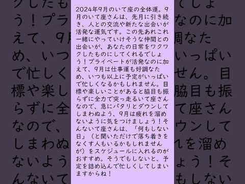 月刊まっぷる １２星座占い 2024年9月のいて座の運勢は？　総合運とラッキーおでかけ先を知ってもっとハッピーに！#Shorts