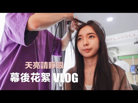 【BTS VLOG】幕後花絮 [天亮請睜眼] 翻唱MV | Stephy Yiwen