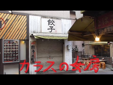 まかせなりゆき　歌放浪記　カラスの女房（家庭料理穂）