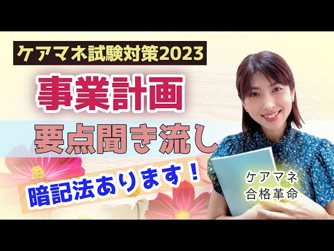 【2023年ケアマネ受験対策】事業計画の要点聞き流し・暗記法