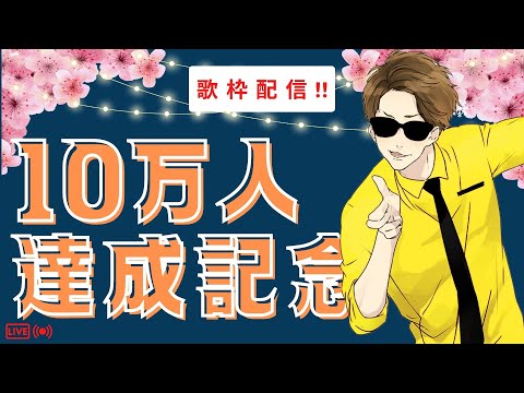 【歌枠】10万人達成！記念歌枠【お祝い】#noristry