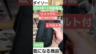 【100均キャンプ】ダイソーから内側アルミのメスティンケースが新発売！#100均アウトドア #ダイソー #shorts