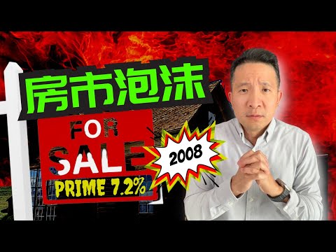 揭露加拿大房市泡沫｜08年金融災難重演｜Unveiling the Truth of the Canadian Housing Market!  【溫哥華房地產】