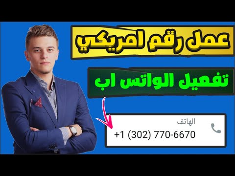 عمل رقم امريكي لتفعيل الواتس اب | طريقة حصرية ومضمونة 👈 وصول كود الواتس اب بثواني 2023