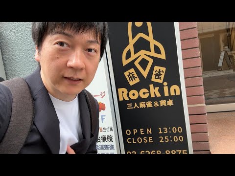 新橋にオープンした1局戦の三麻が凄すぎる【麻雀Rock in】