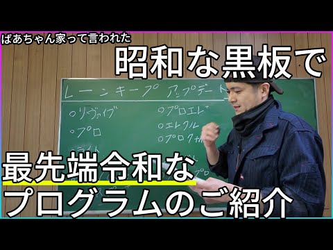 【レーンキープ】昭和な黒板で、最先端令和なプログラムのご紹介