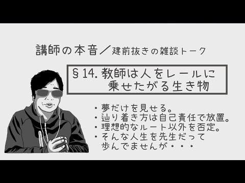 §14. 教師はなぜか人をレールに乗せたがる