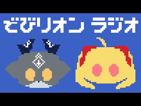 【でびリオンラジオ】新・でびリオンらじお！【にじさんじ/鷹宮リオン/でびでび・でびる】