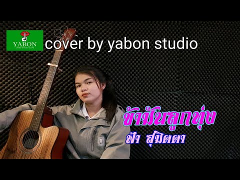 ข้ามันลูกทุ่ง - ฟ้า ( cover ) เพลงนี้้ทำขึ้นเพื่ออนุรักษ์การดู