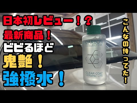 【日本初レビュー！？】こんなコーティングをずっと待ってた！【CARBON COLLECTIVE(カーボンコレクティブ)】CLEAR COAT CERAMIC LITE！