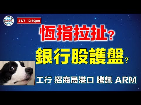 投資有道-港股研究室 I 恆指拉扯，銀行股護盤？| 工行 | 招商局港口 | 騰訊 | ARM | TSLA