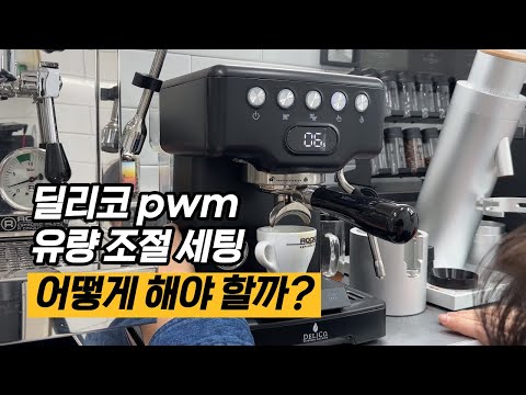 딜리코 3605pwm 약배전 추출 이런 방법을 써보세요~ 그리고 온도 측정 결과는?