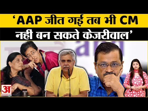 Delhi Elections 2025 में Aam Aadmi Party की जीत के बाद भी Arvind Kejriwal नहीं बनेंगे CM? Congress