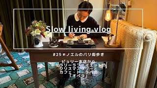 【Slowliving Vlog 25】フランス生活🇫🇷パリのノエルと街歩き。ビュリー本店からギャラリーラファイエットへ。クリスマスツリーとパリ市街を一望して、「オペラ」を食す。SilentVLOG