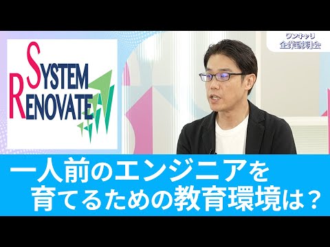 【文系でもエンジニアになれる】システム・リノベイト｜ワンキャリ企業説明会｜一人前のエンジニアを育てるための教育環境は？【26卒向け】