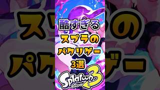 酷すぎるスプラのパクリゲー3選#スプラ3 #スプラトゥーン #スプラ