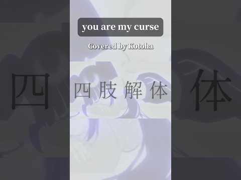 nyamuraさんの《you are my curse》を歌わせて頂きました #Kotoha #ハコニワリリィ