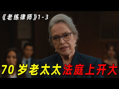 70岁老太太法庭上大放光彩！不仅赢得官司，还让委托人的赔偿金大涨！2024最新犯罪喜剧《老练律师》1-3