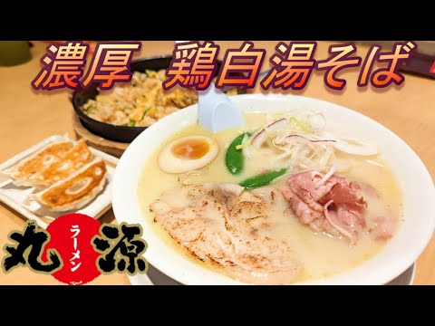 【丸源ラーメン】【濃厚　鶏白湯そば】【チャーハン餃子セット】孤高なサラリーマンのランチ　４６６