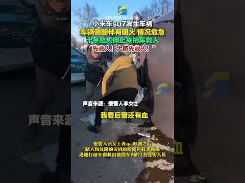 1月2日，吉林遼源一地發生嚴重車禍，視頻顯示，小米SU7整車發生側翻，前側輪伴有明火，情況十分危急。報警人張女士表示，呼救之后，路人和過路的司機紛紛聞聲趕來救援，迅速打破車窗救出被困車內的3名