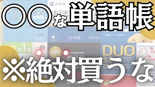 【気をつけて！】英単語帳選びで気をつけてほしい特徴３選 / １冊目におすすめの単語帳