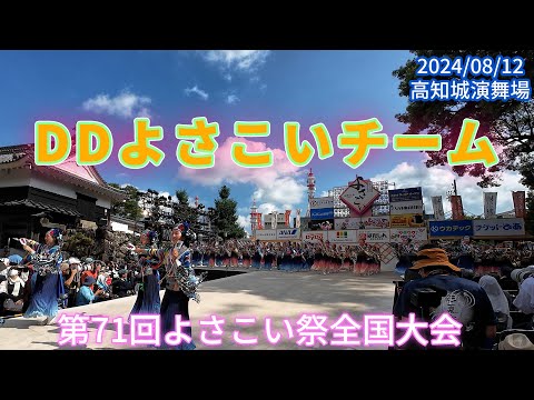 DDよさこいチーム　2024/08/12　第71回よさこい祭全国大会　高知城演舞場(4K)