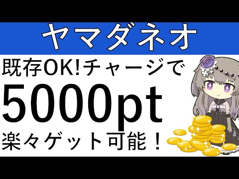 【ヤマダネオ】既存も対象‼デビットカードでチャージするだけで楽々5000ptの獲得が可能です！