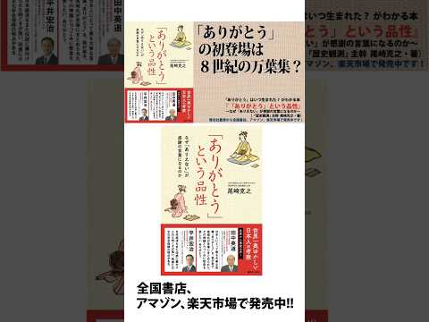 「ありがとう」は、いつ生まれた？謎解き日本史！『「ありがとう」という品性〜なぜ「ありえない」が感謝の言葉になるのか』