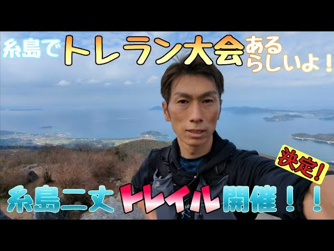 糸島でトレラン大会あるって知ってた？？糸島二丈トレイル試走！