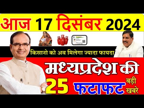 अब किसानों को मिलेगा ज्यादा फायदा || मध्यपदेश के मुख्य समाचार 17 दिसंबर  2024 || Madhya Pradesh News