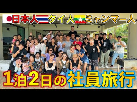 タイ社員旅行1泊2日の旅 会社のスタッフに大豪邸ヴィラをプレゼントしてみた！！