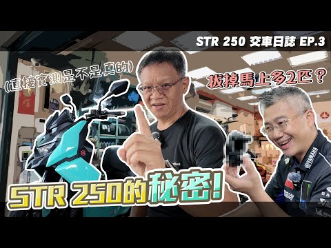 大魔王 STR 偷改日誌，挑戰都市傳說，馬力直接多兩匹的秘密就在＿＿上面？是真是假，馬力機實測就知道了！｜STR 250 #交車日誌 EP3