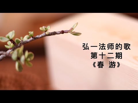 弘一法师（李叔同）歌曲集《春游》|李叔同创作歌曲中难得轻松愉快的一首歌