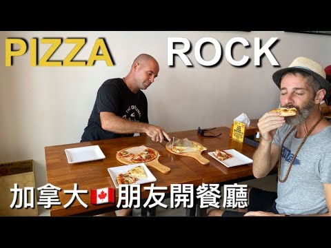 PIZZA ROCK INSPIRATION 『PIZZA ROCK 』創辦人專訪