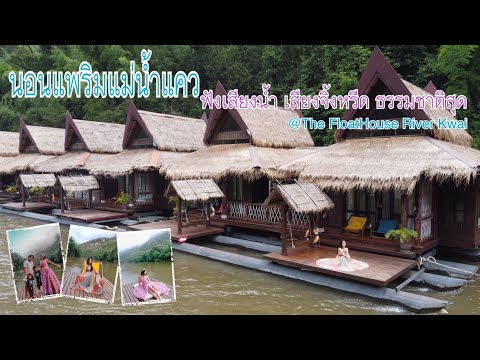 ทริปกาญจนบุรี พาเด็กๆนอนแพ ที่วิวสวยที่สุด | กระเตงลูกเที่ยว | นอนแพ | Vlog