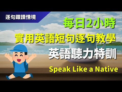 🔊每日2小時英語聽力特訓：實用英語短句逐句教學｜初學者逐句跟讀 | 英式常用英語｜逐句跟讀情境