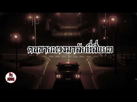 คืนหลอน    ep.149   |    คนขายพวงมาลัยที่สี่แยก