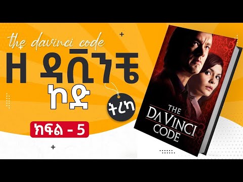 ዘ ዳቪንቺ ኮድ : ክፍል - 5 ትረካ  [ The Da Vinci Code - Amharic Audiobook ] @AbdiBateno