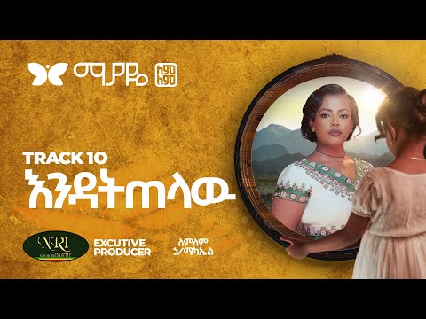 Lemlem Hailemichael - Endatitelaw - ለምለም ሃይለሚካኤል - እንዳትጠላው - Track 10 (Official Audio)