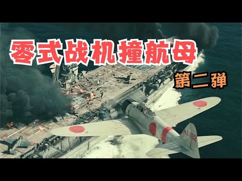 日軍最后的瘋狂：零式戰機撞航母，一場無可救贖的戰斗開始了 #战争片 #历史片 #枪战片 #空战片 #真实事件