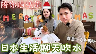 40mins 陪你過聖誕🎄 聊聊日本生活開支，兩人每月洗費💸？ 生活質素有冇下降？日本有咩特別貴😵‍？(cc字幕）