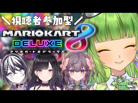 【視聴者参加型マリオカート8DX】SVS企画！今日だけは先輩後輩関係なく戦おうじゃないか＿＿＿＿【SVS/双葉らいむ】#ふたば隊長の28あわ〜