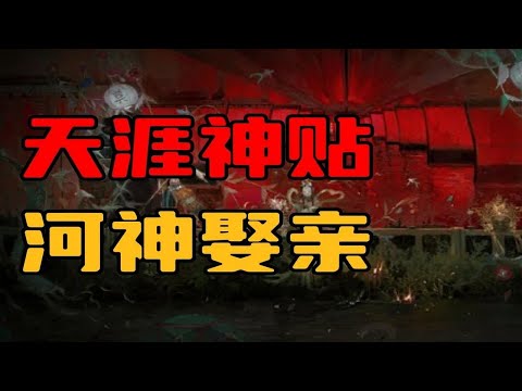 【天涯神贴】民间诡异录，河神娶亲