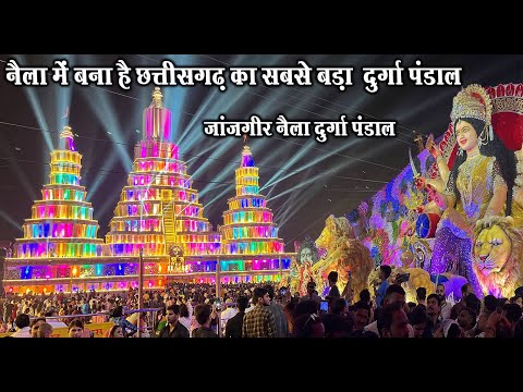 नैला में बना है छत्तीसगढ़ का सबसे बड़ा  दुर्गा पंडाल | Janjgir Naila Durga Pandal 2024 | Janjgir City