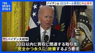 バイデン大統領　USスチール買収に中止命令 「アメリカの国家安全保障を損なうおそれ」｜TBS NEWS DIG