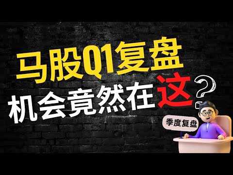 马股投资 | 马股第一季度复盘 机会究竟在哪？#马股 #bursamalaysia #马股投资