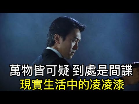 【移民台灣】不斷加強的國安宣傳/萬物皆可疑到處是間諜/現實中的凌凌漆有多”漆”